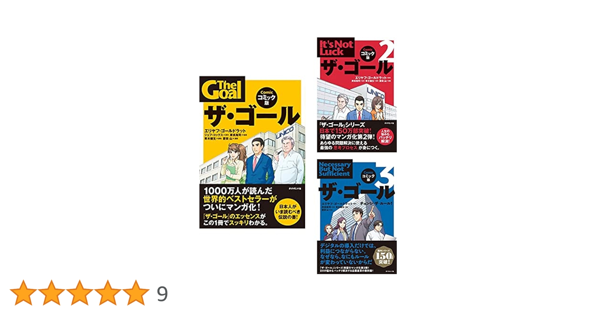 ザ・ゴール 3冊セット |本 | 通販 | Amazon